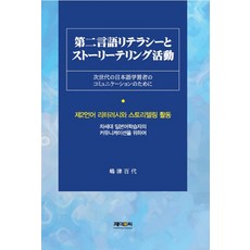 第二語言素養與敘事活動：為了下一代日語學習者的溝通, J&C, 島津百代 著