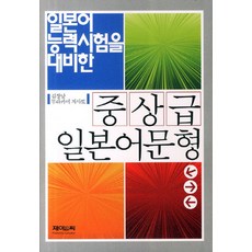 針對日語能力測驗的中高級日文句型, J&C