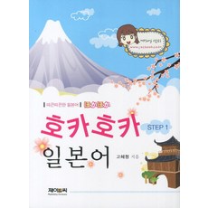 호카호카 일본어 Step 1:따끈따끈 일본어, 제이앤씨