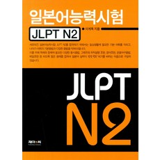 일본어능력시험 JLPT N2, 제이앤씨, 없음null
