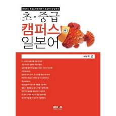 초 중급 캠퍼스 일본어:반복적인 학습을 통한 일본어 초급부터 중급까지, 제이앤씨