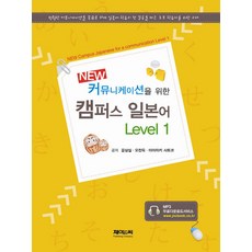 JNC TRADING New 為溝通而生的校園日語 Level 1, 1null