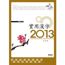 실용한자(2013), 제이앤씨