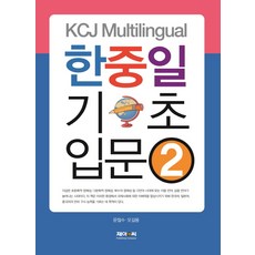 KCJ Multilingual 韓中日 基礎 入門 2, J&C