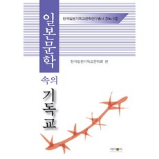 日本文學中的基督教, J&C, 韓國日本基督教文學會 編