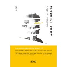 芥川龍之介與時代及其二律背反：對芥川文學二律背反兩面性的解構性研究, J&C, 趙慶淑 著