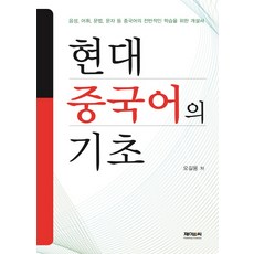 현대 중국어의 기초:음성 어휘 문법 문자 등 중국어의 전반적인 학습을 위한 개설서, 제이앤씨, 오길용 저
