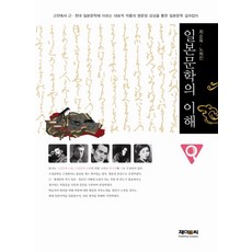 일본문학의 이해:고전에서 근현대 일본문학에 이르는 대표적 작품의 명문장 감상, 제이앤씨, 최순육,노희진 공저