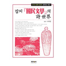 雜誌《國民文學》的詩世界：近代黑暗期文學正體性的重建, J&C, 史喜英 編譯