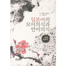 J&C LOCKS 日語的母語意識與語言意識：美學日語, 遠藤織枝,三枝優子,櫻井孝 等著/李京洙 譯