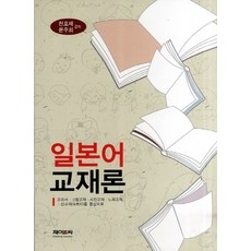 일본어 교재론:교과서 그림교재 사진교재 노래교재 산교재를 중심으로, 제이앤씨, 천호재,윤주희 공저