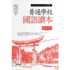 JnC 普通學校國語讀本 原文(下), J&C, 金順全,朴濟弘,張美敬,朴慶洙,史熙英 編
