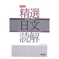 정선일문독해, 제이앤씨, 김창규 편저