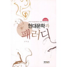 現代文學與戲仿：獲取文學前衛性的新可能性方法, J&C, 申益浩 著