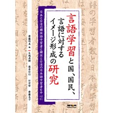 語言學習中對國家 國民 語言的形象形成之研究：以日本與台灣的韓語學習者及韓國與台灣的日語學習者為中心, J&C, 林永哲 等著