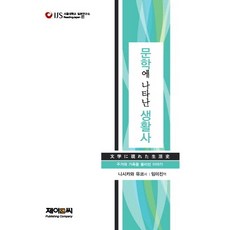 문학에 나타난 생활사:주거와 가족을 둘러싼 이야기, 제이앤씨, 니시카와 유코 저/임미진 역