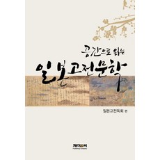 J&C LOCKS 從空間閱讀日本古典文學, 日本古典讀書會 編