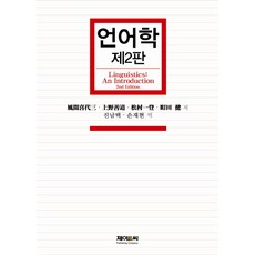 JnC 語言學, J&C, 陳南澤,孫在賢 共譯