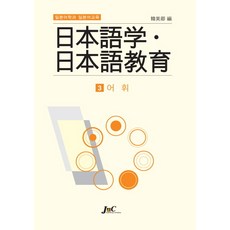 J&C LOCKS 日語學與日語教育 3 詞彙, 韓美京 編