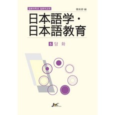 日語學與日語教育 5： 談話, J&C, 韓美京 編
