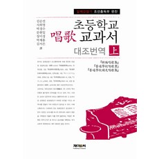 日據時期朝鮮總督府編撰小學唱歌教科書對照翻譯(上), 金順全,史喜英,朴慶洙,文炫逸 等著, J&C