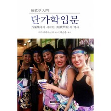 단가학입문:만엽집에서 시작된 단가혁신의 역사, 제이앤씨, 타츠미 마사아키 저/여순종 역