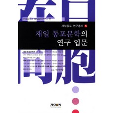 在日同胞文學研究入門, J&C, 李漢昌 著