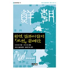 J&C LOCKS 全譯 日本雜誌 朝鮮文藝欄 ： 1910年3月～1911年2月-日本名作叢書16, 殖民地日本語文學 等著