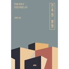 MID 建築的發明 ： 成就建築的微小而偉大的開始, 金藝相