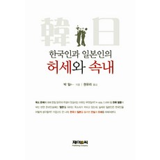 한국인과 일본인의 허세와 속내, 제이앤씨, 박일 저/권유리 역