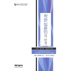 착한 일본인의 탄생, 제이앤씨, 해리 하루투니언 저/정기인,이경희 공역