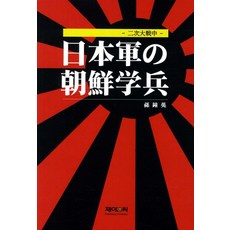 JnC 二戰期間日本軍的朝鮮學徒兵, J&C, 孫宗英 著