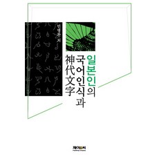 J&C LOCKS 日本人的國語意識與神代文字, 閔丙贊 著