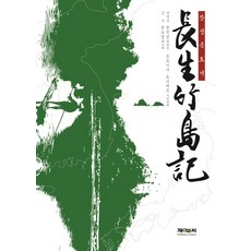 長生竹島記, JNC, 權赫成, 大西俊輝 編譯/權五燁 監修