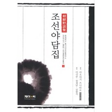 J&C LOCKS 朝鮮野談集, 青柳綱太郎 著/李時俊 等編