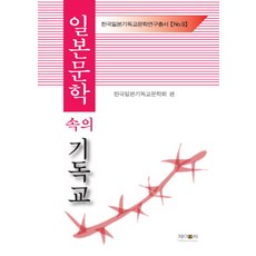 일본문학 속의 기독교, 제이앤씨