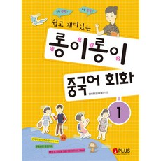 쉽고 재미있는롱이롱이 중국어 회화 1, 제이플러스