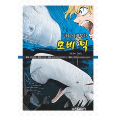 白鯨記, 新源文化社