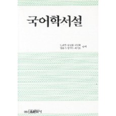 국어학서설, 신원문화사, 노대규 등저