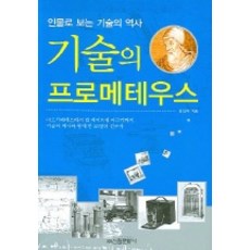 기술의 프로메테우스 (인물로 보는 기술의 역사), 신원문화사, 송성수 저
