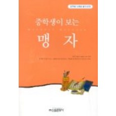 맹자, 신원문화사, 성낙수 편역/유의종,조현숙, 전용근 엮음