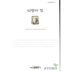 인형의 집, 신원문화사, 헨릭 입센 저/곽복록 역