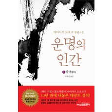 운명의 인간. 1, 신원문화사, 야마사키 도요코 저/임희선 역