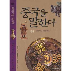 韓國 Shinwonbook 說中國 4： 列國的爭奪：戰國 西元前403年 ~ 西元前221年, 陳祖懷 著/南喜豐,朴基秉 共譯