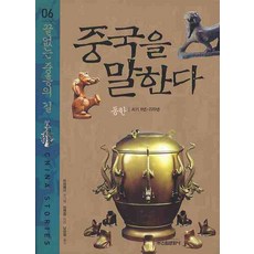 品讀中國 6： 無盡的中興之路：東漢 西元8年 ~ 220年, 張建中 著/南廣哲 譯, 申元文化社