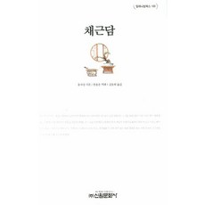 菜根譚, 新元文化社, 洪自誠 著/韓龍雲 譯解/金東輝 譯