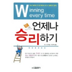 언제나 승리하기, 신원문화사, 리스 윌 저/이진혁 역