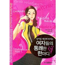 韓國 Shinwonbook 女人們的痛快一句話： 投向男人們的世界, 米歇爾·洛夫里克 著/朴賢珠 譯