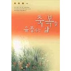 축복을 유통하는 삶, 두란노서원