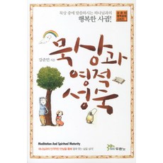 묵상과 영적 성숙, 강준민, 두란노서원